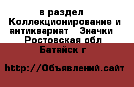  в раздел : Коллекционирование и антиквариат » Значки . Ростовская обл.,Батайск г.